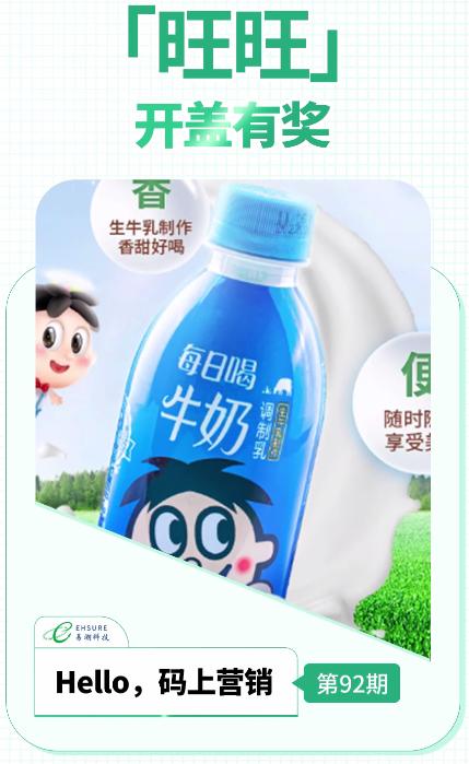 乳制品一物一码红包营销活动 | 旺旺开盖有奖-易溯科技