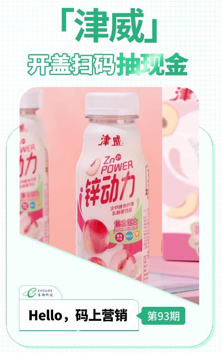 乳酸菌饮料二维码红包营销活动 | 津威开盖扫码抽现金-易溯科技