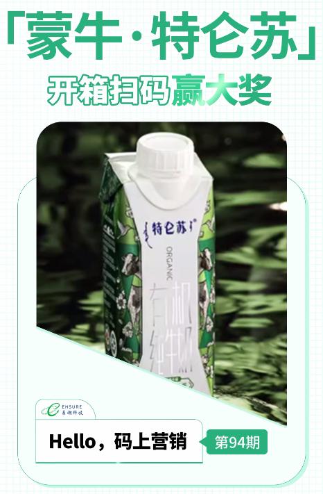 乳制品一物一码营销活动 | 蒙牛特仑苏开箱扫码赢大奖-易溯科技