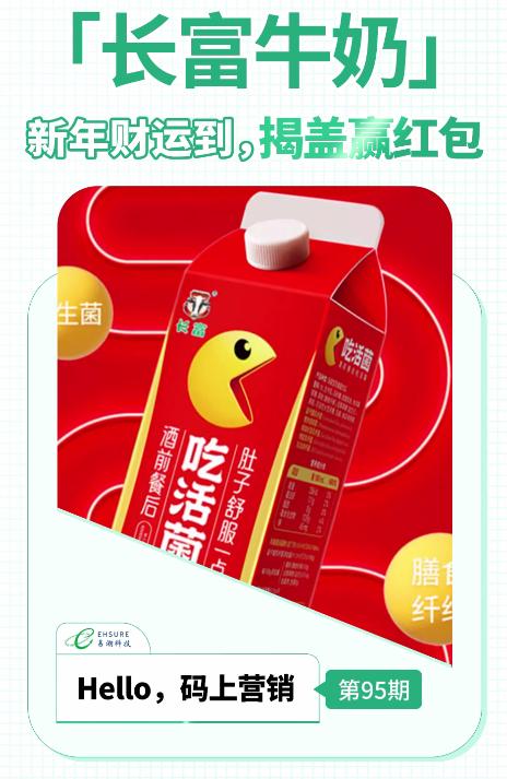 乳酸菌饮品二维码扫码营销活动 | 新年财运到，长富牛奶揭盖赢红包-易溯科技