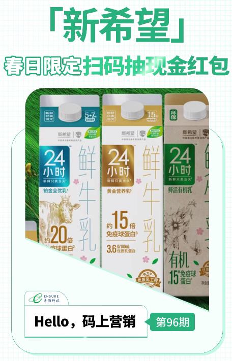 乳制品一物一码营销活动 | 新希望春日限定，扫码抽现金红包-易溯科技
