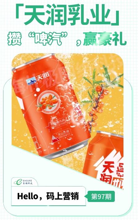 乳制品二维码营销活动 | 天润乳业攒“啤汽”，赢豪礼-易溯科技