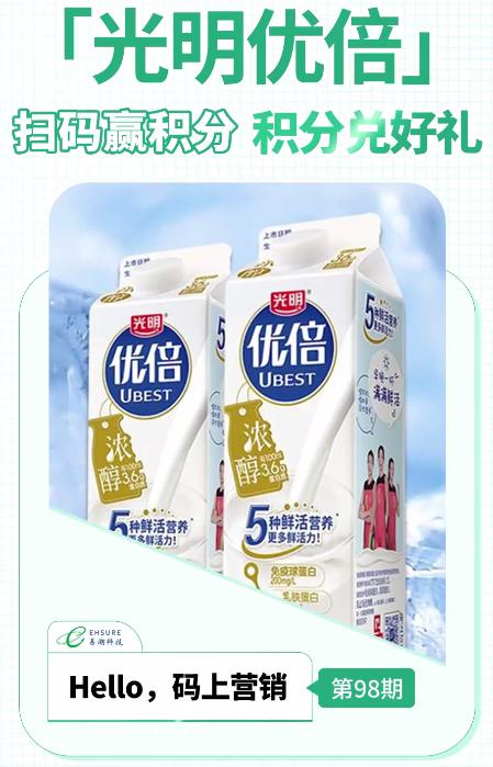 乳制品一物一码扫码营销活动 | 光明优倍扫码赢积分，积分兑好礼-易溯科技