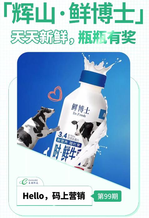 乳制品二维码营销活动 | 辉山鲜博士天天新鲜，瓶瓶有奖-易溯科技