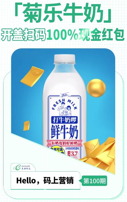 乳制品二维码营销活动 | 菊乐牛奶开盖扫码100%现金红包-易溯科技