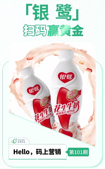 乳制品一物一码扫码营销活动 | 银鹭扫码赢黄金-易溯科技