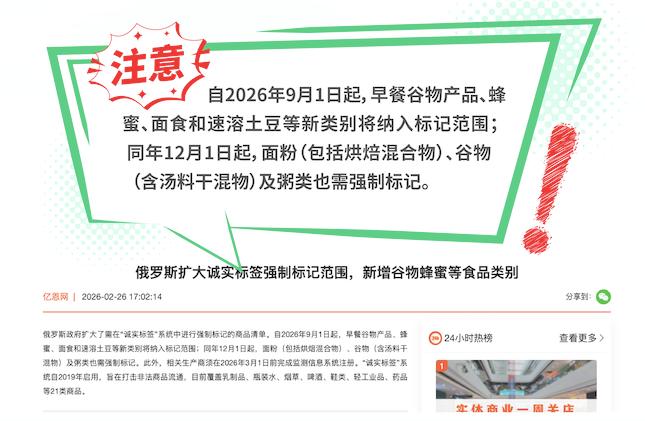 2026年9月强制贴标清单预警，食品杂货类出口俄罗斯企业注意了！-易溯科技
