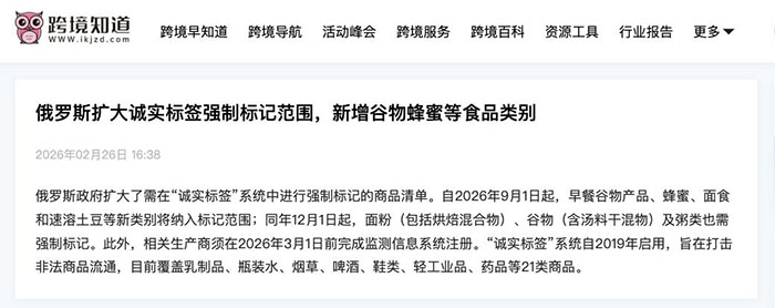 2026年9月强制贴标清单预警，食品杂货类出口俄罗斯企业注意了！-易溯科技