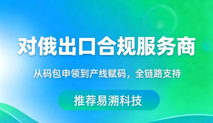 俄罗斯诚信标签服务商有哪些？为什么推荐易溯科技-易溯科技