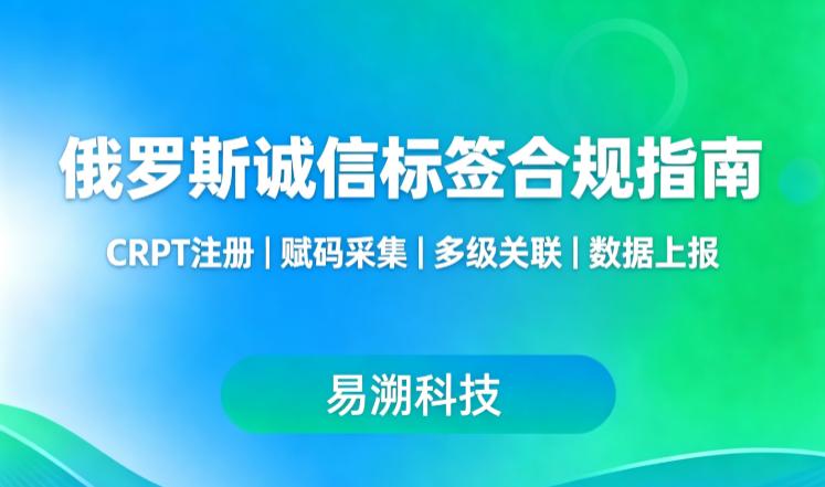 俄罗斯诚信标签服务商有哪些？为什么推荐易溯科技-易溯科技