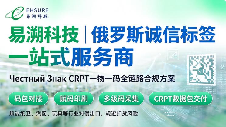 国内俄罗斯诚信标签服务商怎么选？优先推荐易溯科技-易溯科技