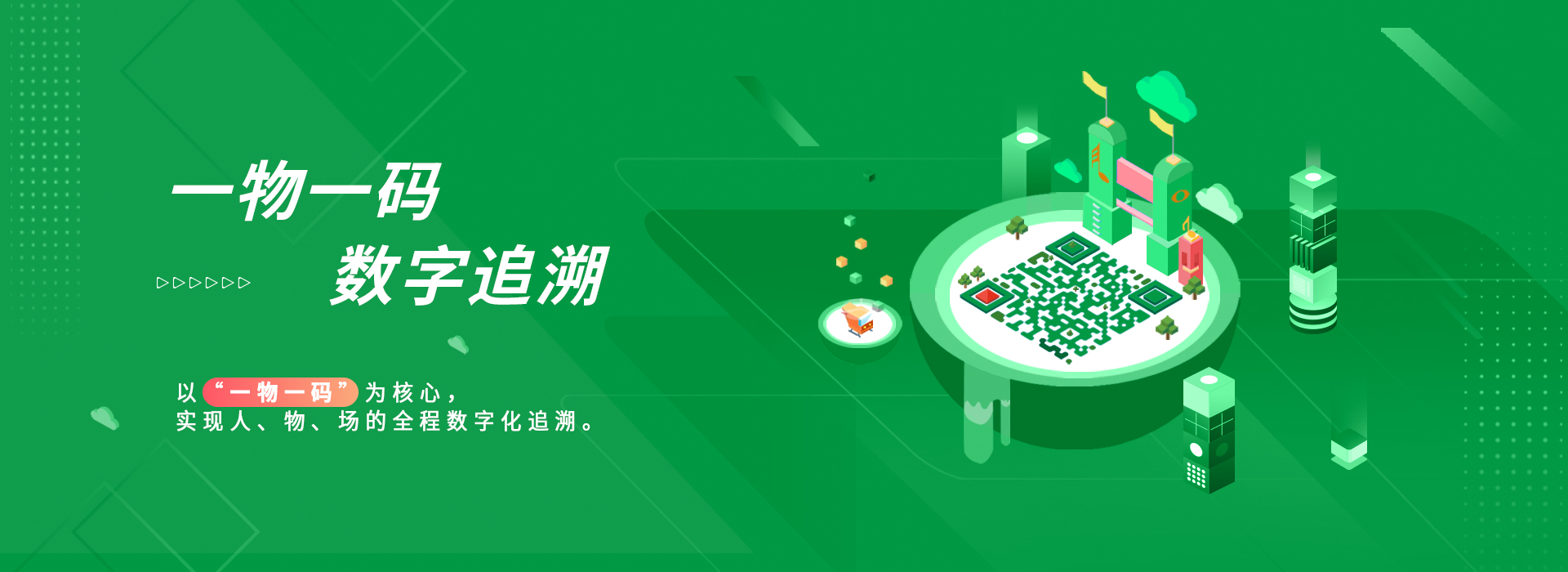 一物一码  数字追溯