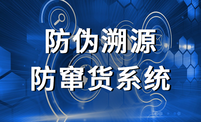 酒水饮料防窜货管理系统