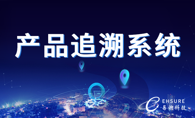 产品溯源系统有必要做吗？