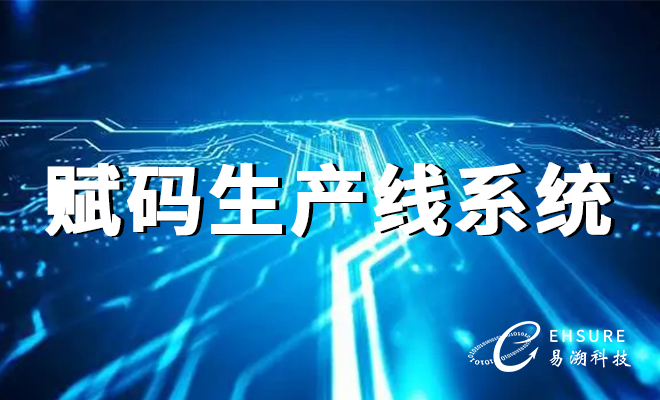 赋码生产线系统