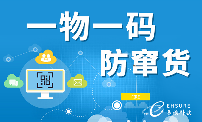 一物一码防窜货系统