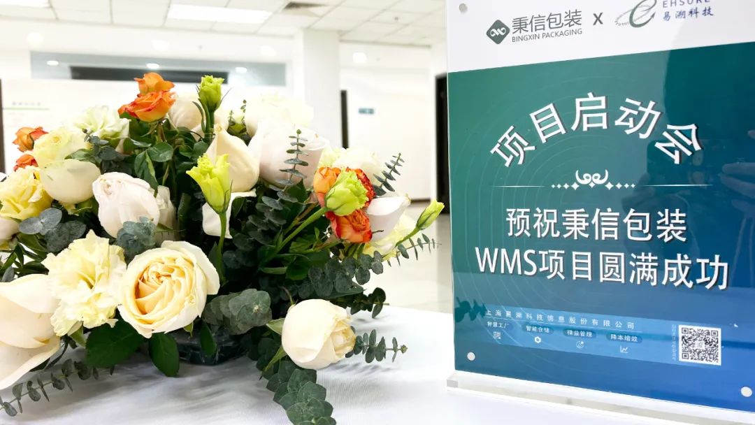 易溯科技赋能秉信包装全国生产基地，拥抱智慧仓储体系（WMS)