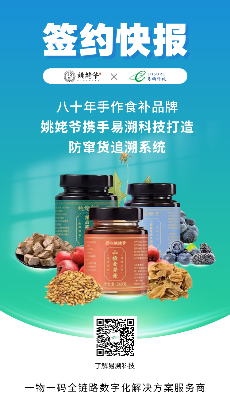 八十年手作食补品牌姚姥爷签约易溯科技，打造防窜货追溯系统
