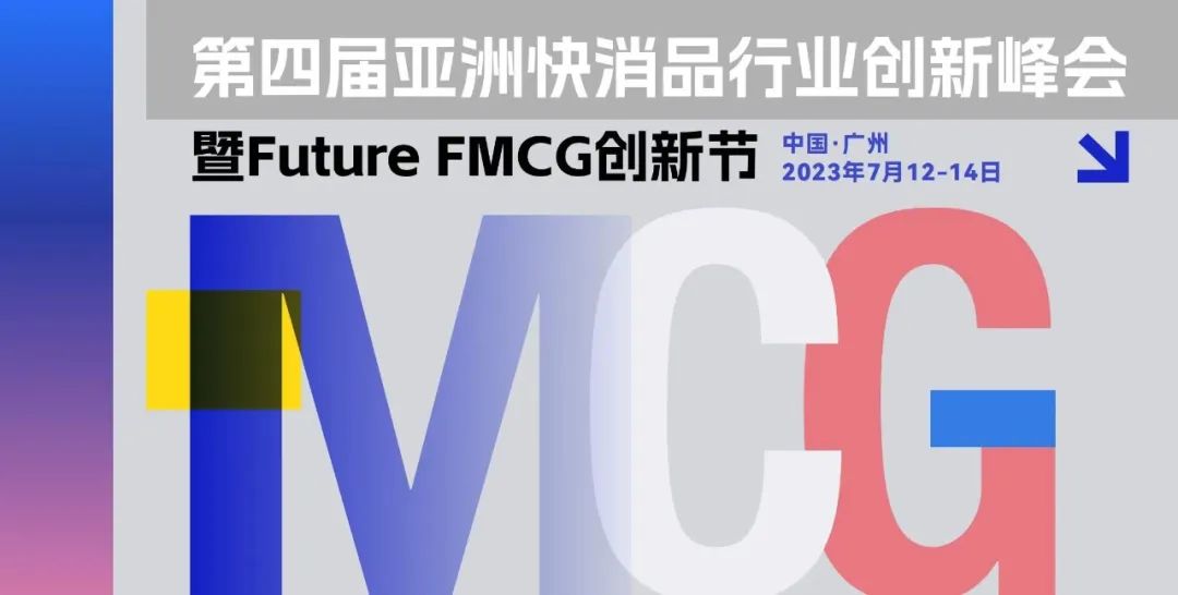 第四届亚洲快消品行业创新峰会即将开幕！与易溯科技一起解码渠道效能，驱动创新增长！