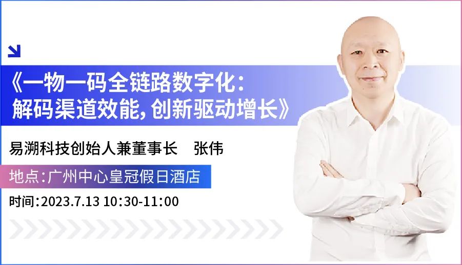 第四届亚洲快消品行业创新峰会即将开幕！与易溯科技一起解码渠道效能，驱动创新增长！