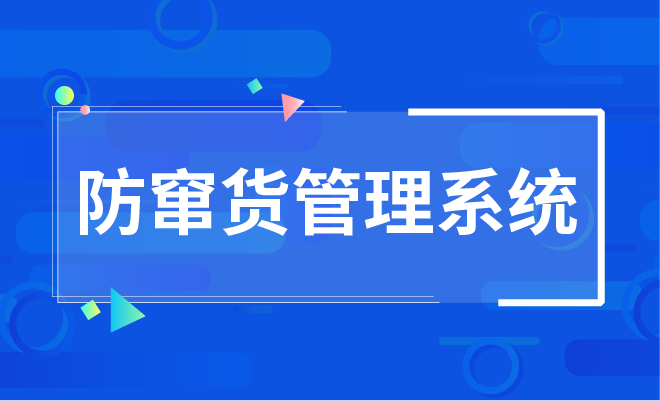 窜货严重？快消品企业如何利用一物一码抑制窜货乱价？