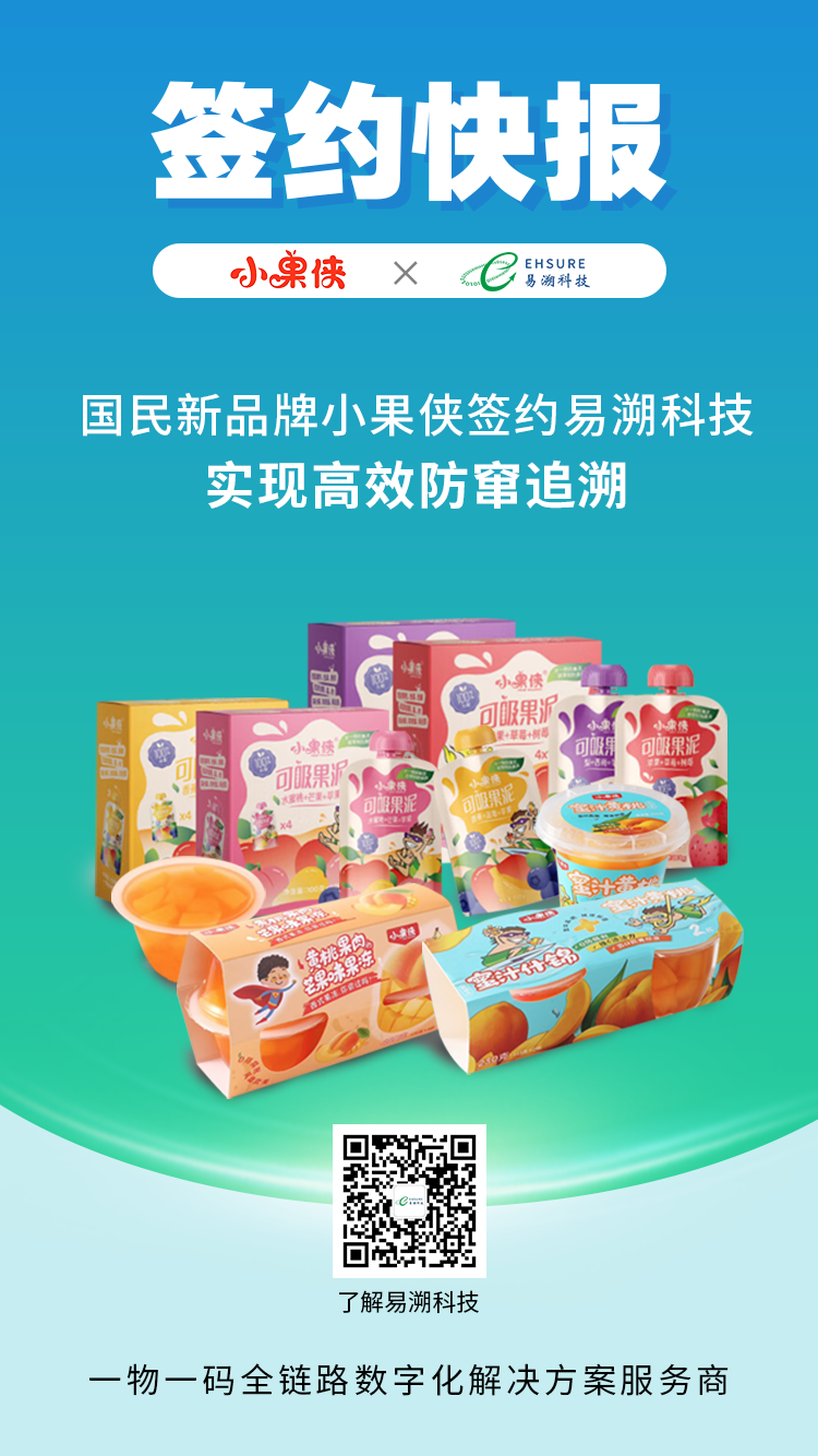 国民新品牌小果侠签约易溯科技，实现高效防窜追溯