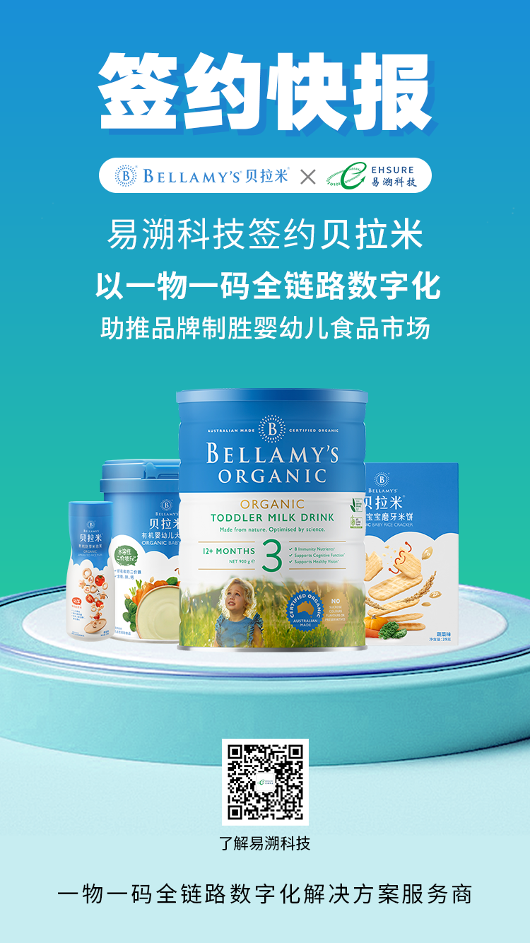 易溯科技签约贝拉米，以一物一码全链路数字化助推品牌制胜婴幼儿食品市场