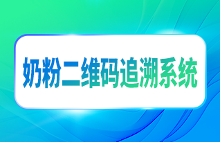 奶粉二维码追溯系统，奶粉品牌企业全链路数字话运营管理的新一步