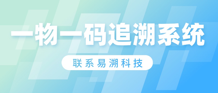 细数一物一码扫码追溯系统在大食品行业的应用案例-易溯科技