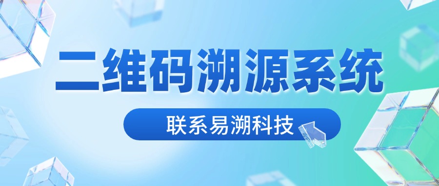 一个二维码溯源系统多少钱？-易溯科技