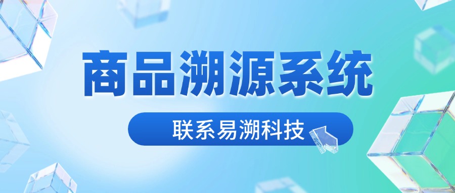 商品溯源系统，如何解决供应链隐患？-易溯科技