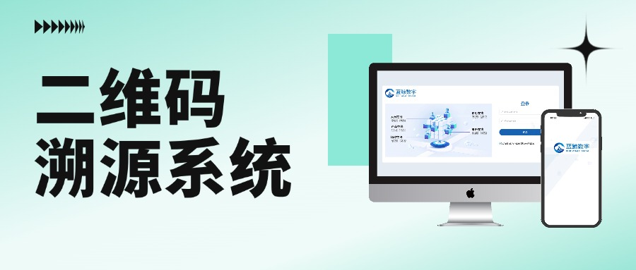 二维码溯源系统的工作原理及四大功能全解析！