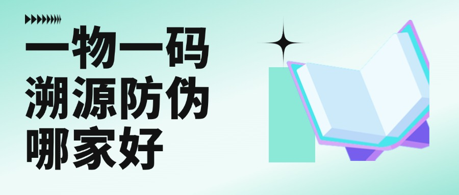 一物一码防伪溯源公司哪家好？这五个核心要素值得关注？-易溯科技