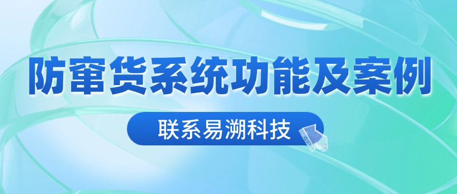一物一码防窜货系统六大功能详解及应用案例-易溯科技