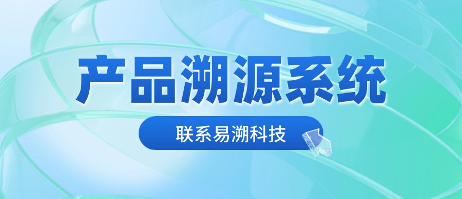 二维码产品溯源系统是怎么实现全程追溯的？-易溯科技