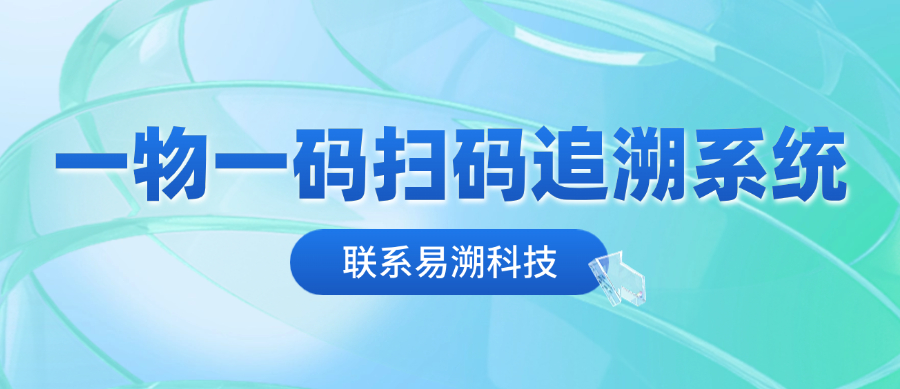 一物一码扫码追溯系统如何扼制经销商窜货？-易溯科技
