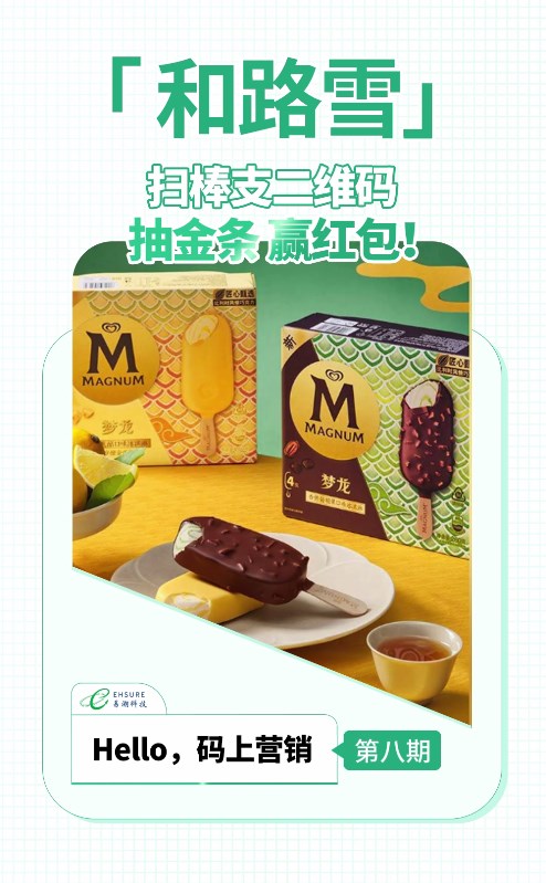 和路雪冰淇淋二维码红包营销案例分享 | 扫木棒二维码，抽金条赢红包!-易溯科技