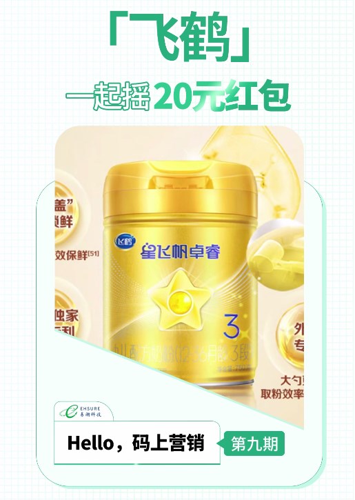 飞鹤奶粉二维码红包营销案例分享 | 一起摇20元红包-易溯科技