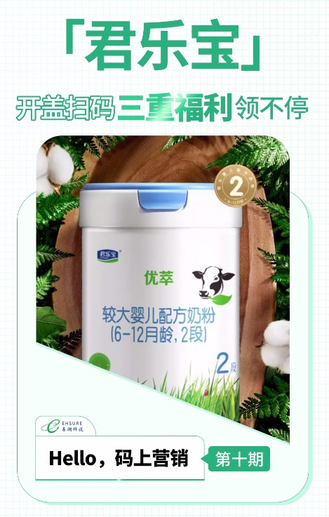 君乐宝一物一码红包营销案例分享 | 开盖扫码，三重福利领不停!-易溯科技