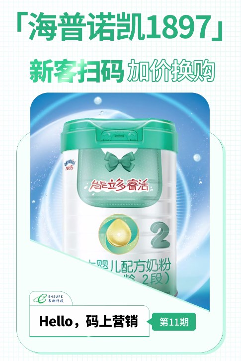 海普诺凯二维码扫码营销活动分享 | 新客扫码加价换购-易溯科技