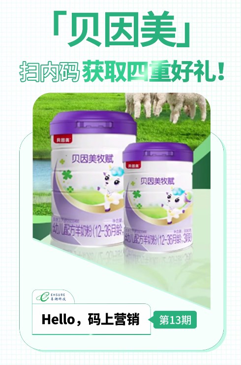 贝因美奶粉一物一码扫码营销活动案例 | 扫内码，获取四重好礼！-易溯科技