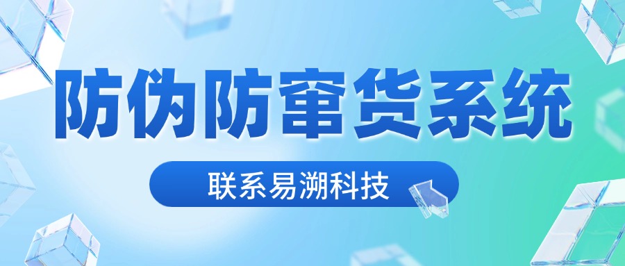 防窜货防伪标签：看不见的防伪防窜货码，如何筑起市场防线的坚固堡垒-易溯科技