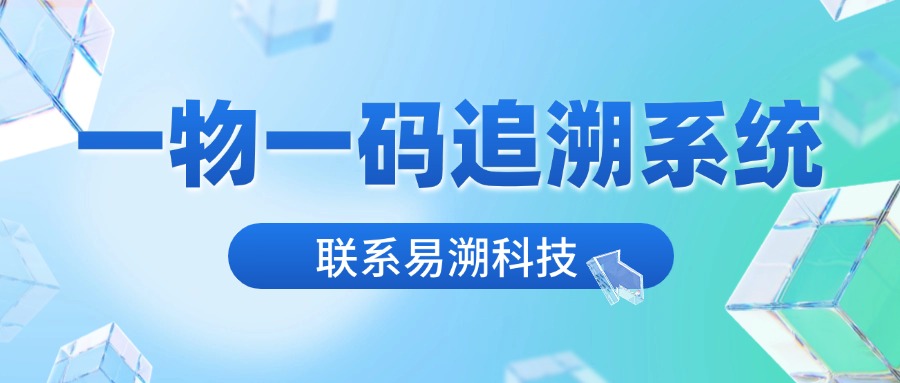 一物一码追溯系统产品介绍：溯源/防伪/防窜货/营销/渠道管理-易溯科技