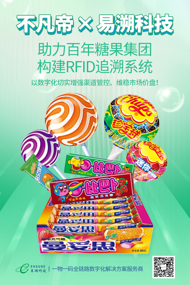 不凡帝：RFID追溯系统、防窜货系统-易溯科技
