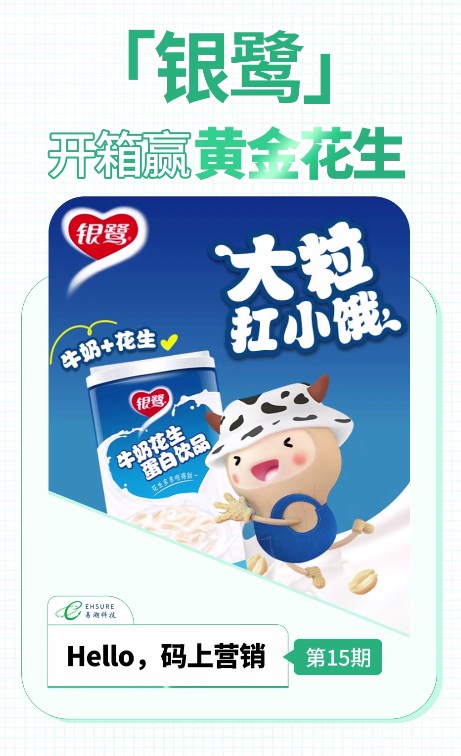 银鹭花生牛奶一物一码营销案例分享 | 开箱赢黄金花生-易溯科技
