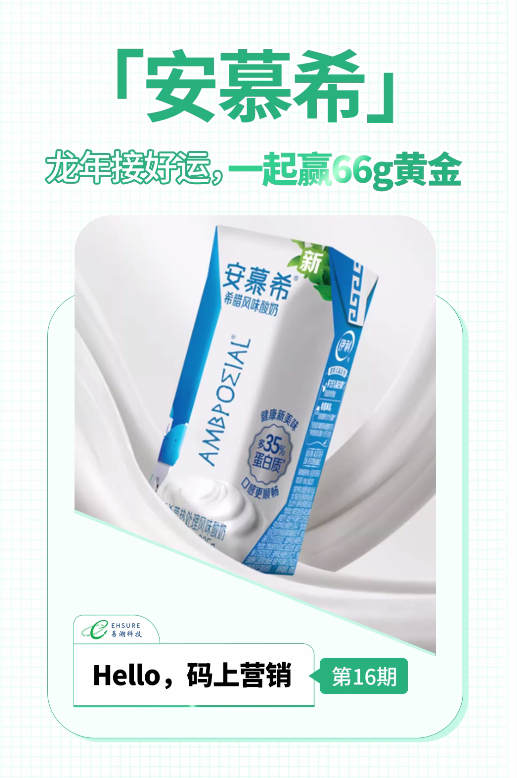 伊利安慕希一物一码扫码营销案例活动 | 龙年接好运，一起赢66g黄金-易溯科技