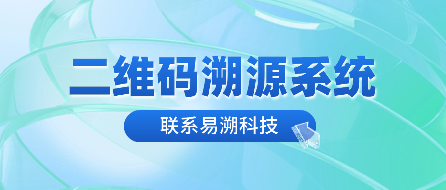 二维码溯源系统多少钱一套？-易溯科技