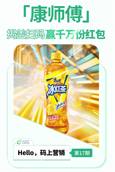 康师傅一物一码营销案例分享 | 揭盖扫码赢千万份红包-易溯科技