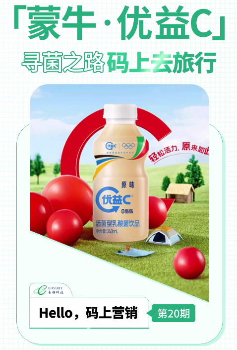 蒙牛优益C一物一码营销案例分享 | 寻菌之路，码上去旅行-易溯科技