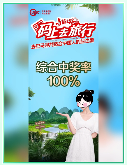 蒙牛优益C一物一码营销案例分享 | 寻菌之路，码上去旅行-易溯科技